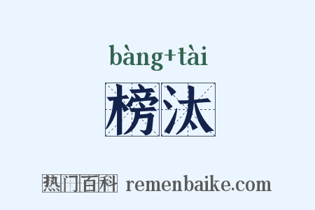 榜汰是什么意思的图片